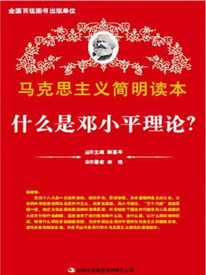 cover image of 什么是邓小平理论? (What is Deng Xiaoping Theory?)